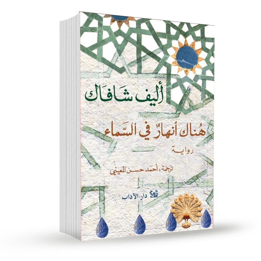 هناك انهار في السماء