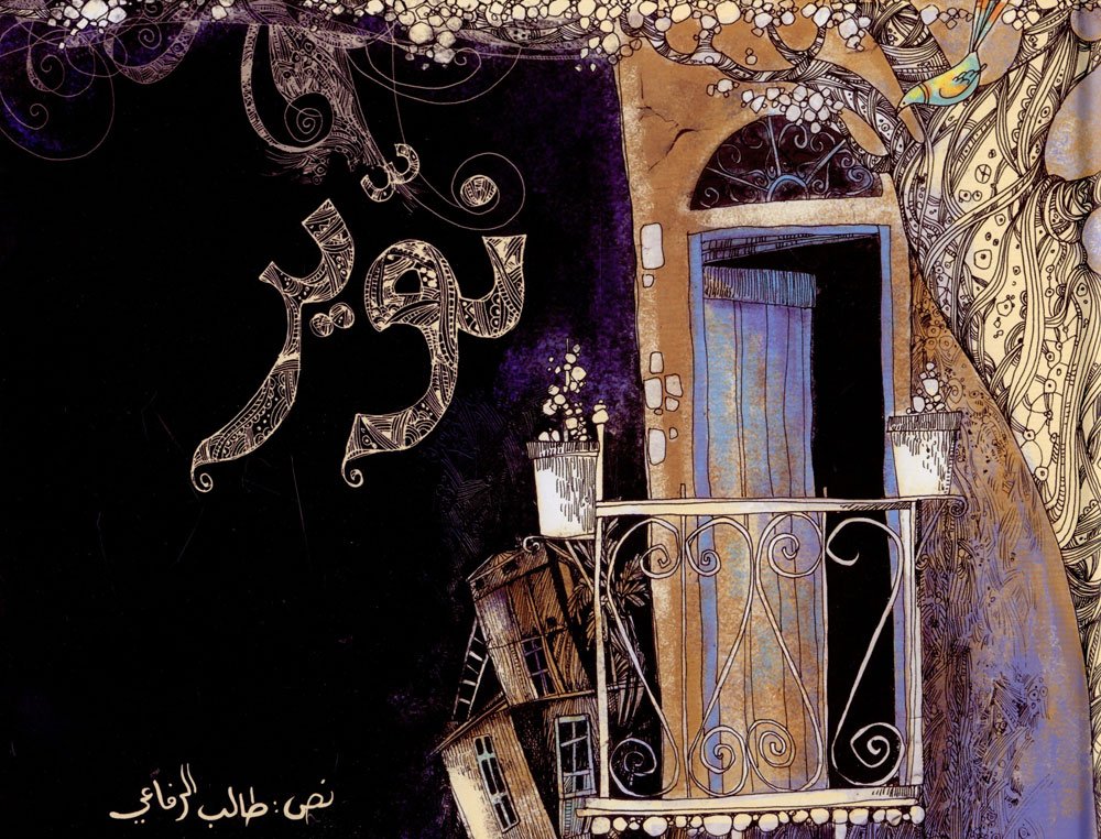 نوّير