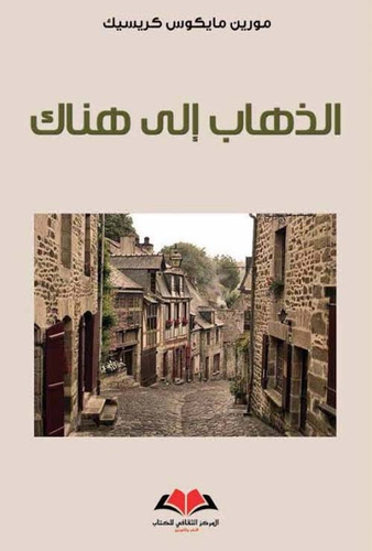 الذهاب إلى هناك