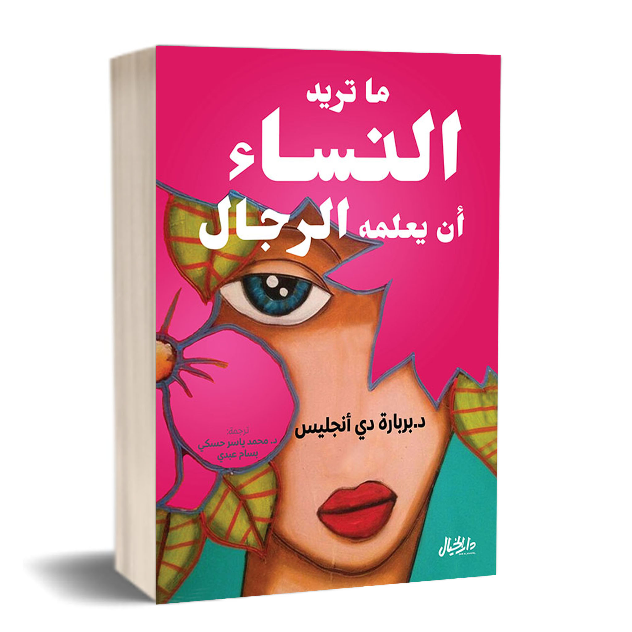 ما تريد النساء أن تعلمه الرجال