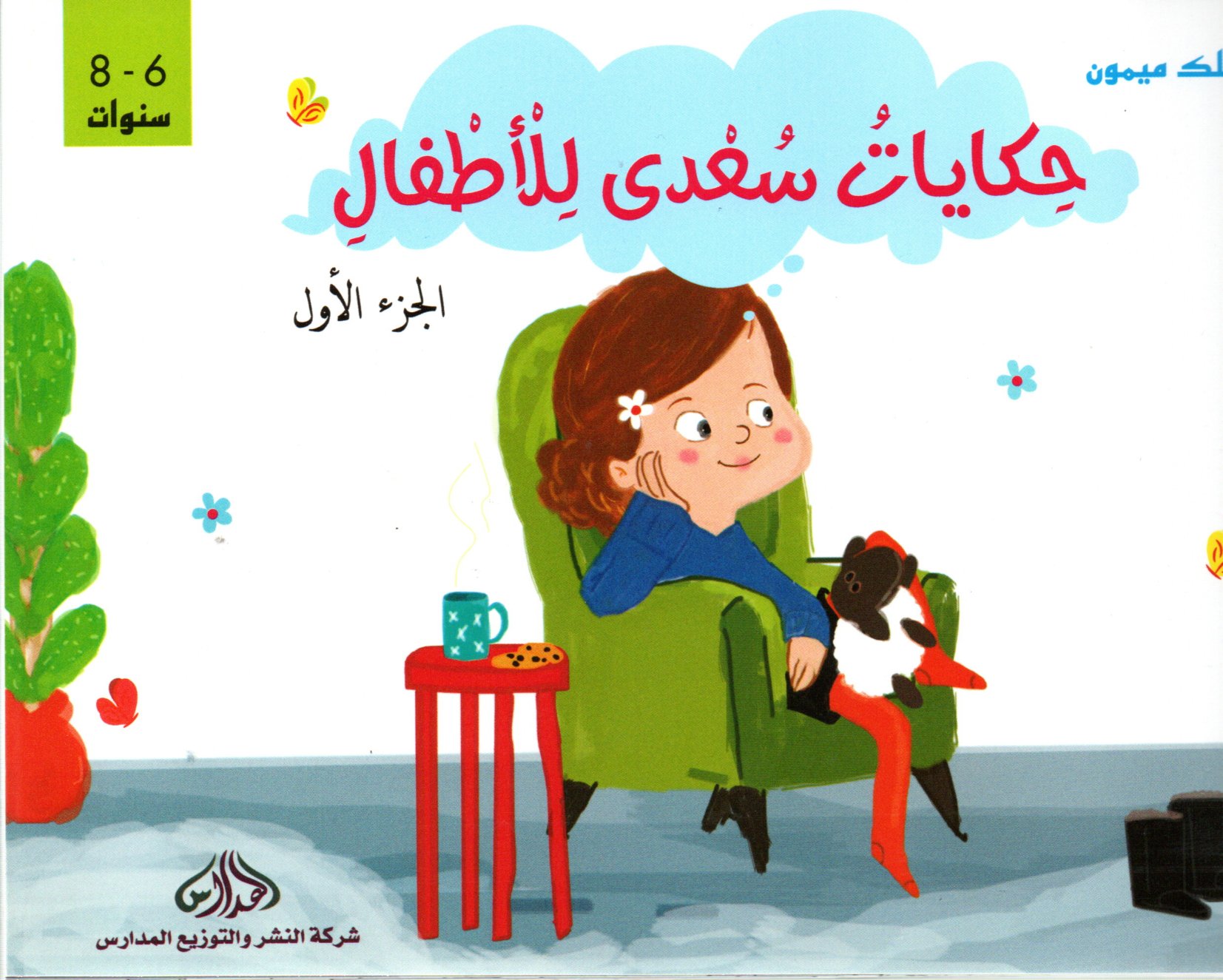 حكايات سعدى للأطفال الجزء 1