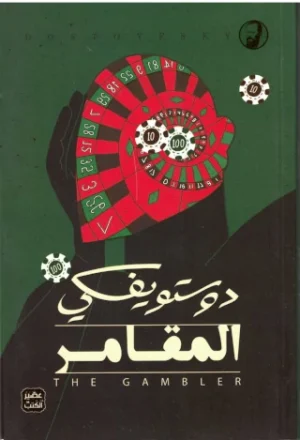 المقامر