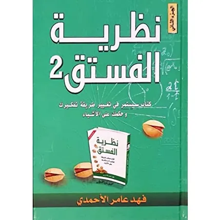 نظرية الفستق 2