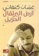 ارض البرتقال الحزين
