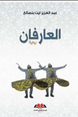 العارفان