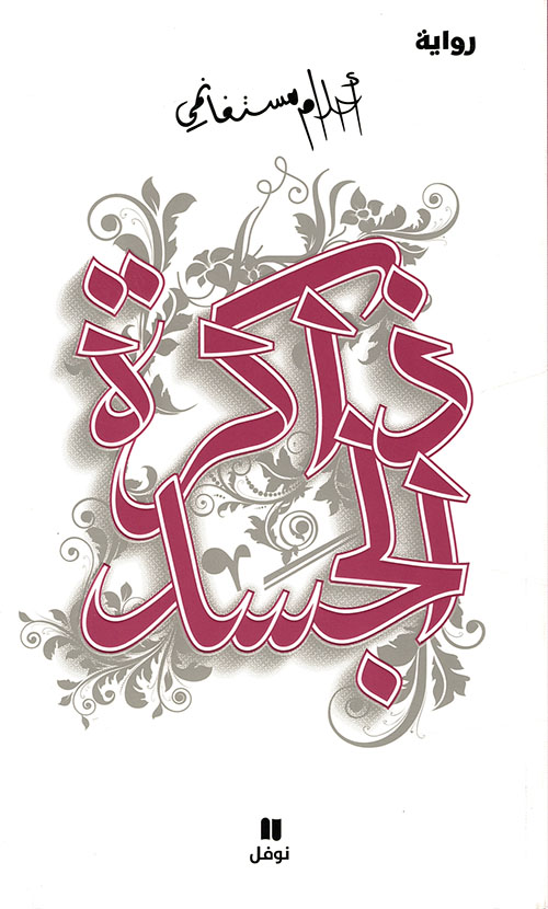 ذاكرة الجسد