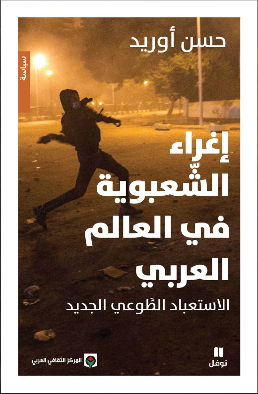 إغراء الشعبوية في العالم العربي