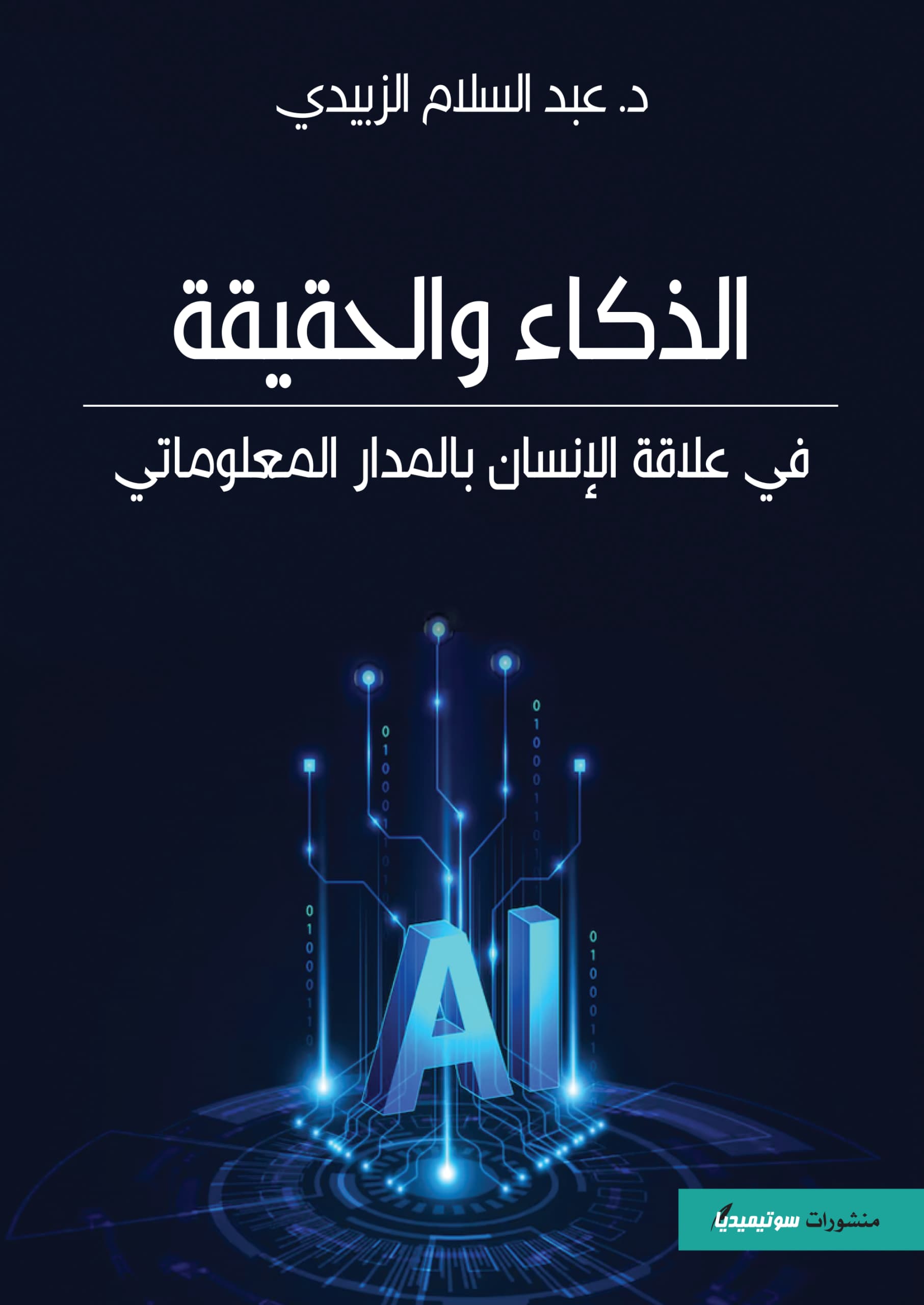 الذكاء والحقيقة في علاقة الإنسان بالمدار المعلوماتي - زبيدي