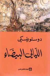 الليالي البيضاء / دوستويفسكي