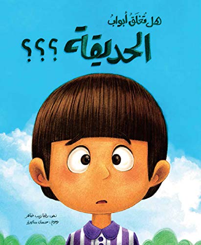 هل تغلق ابواب الحديقة؟؟؟
