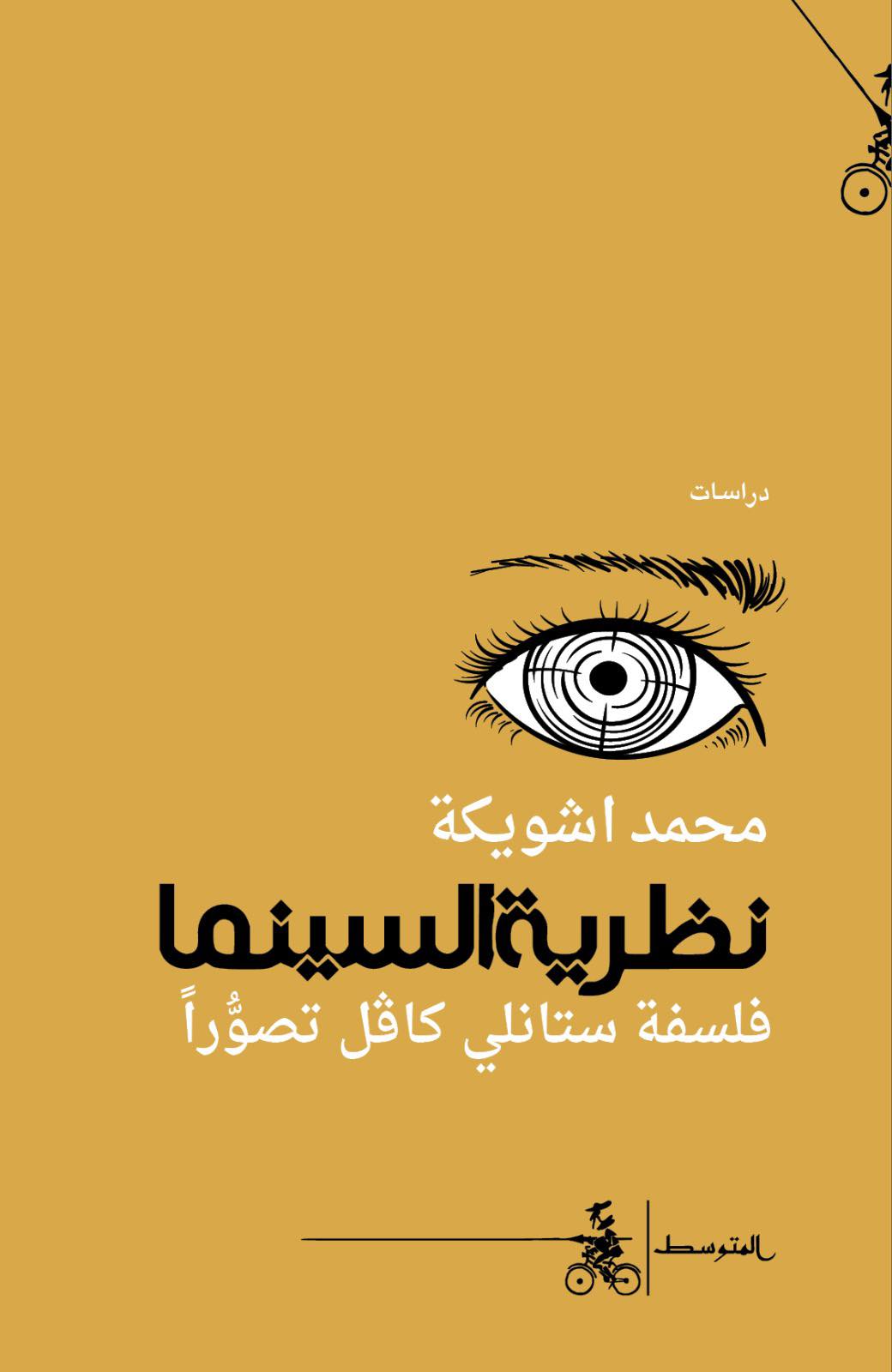 نظرية السينما