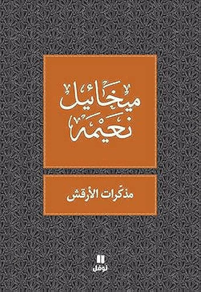 Memoires d une ame vagabonde - مذكرات الارقش - طبعة جديدة - ouvrage en arabe