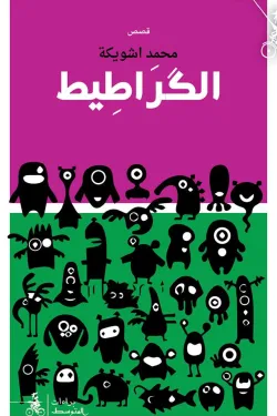 الكراطيط