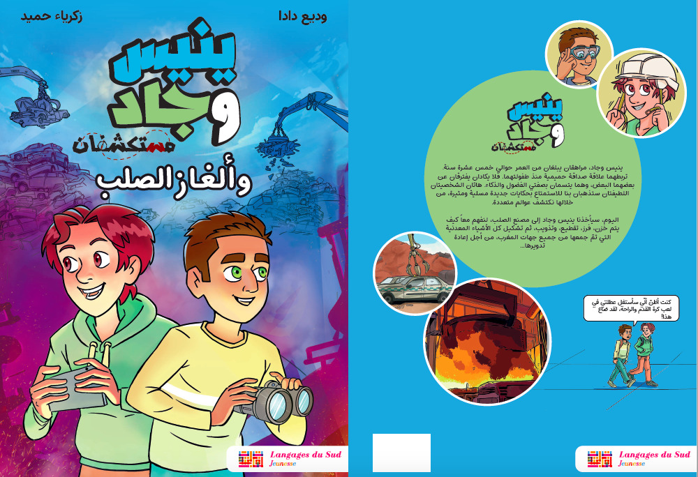 ينيس و جاد و الغاز الصلب