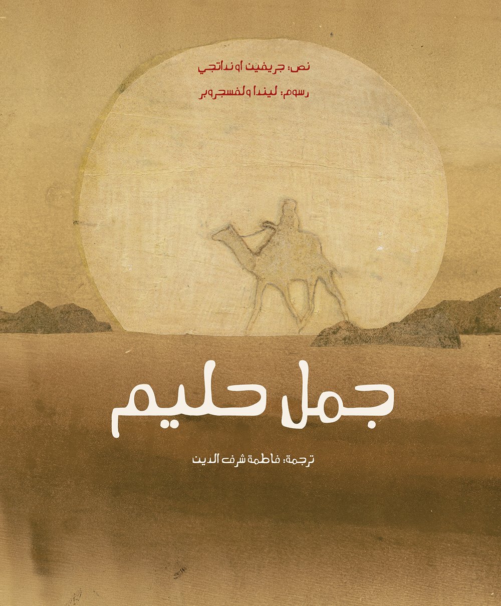 جمل حليم