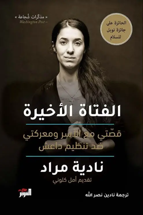 الفتاة الأخيرة : قصتي مع الأسر ومعركتي ضد تنظيم داعش