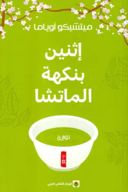 إثنين بنكهة الماتشا